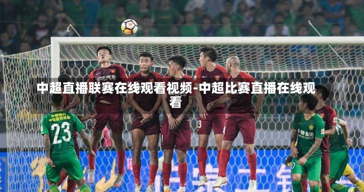 中超直播