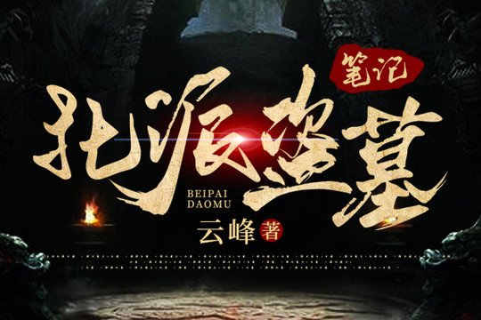 北派盗墓笔记最新章节揭秘，背景、事件与地位的探索