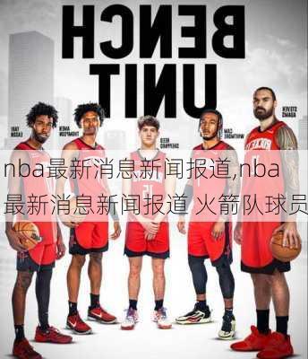 NBA火箭队最新动态