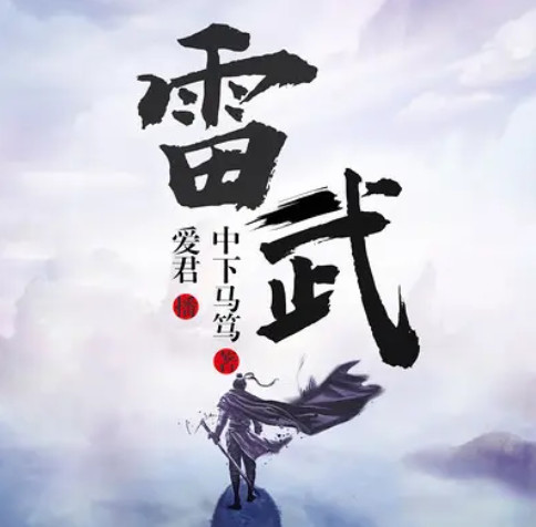 雷武最新章节免费阅读，热血江湖武侠之旅
